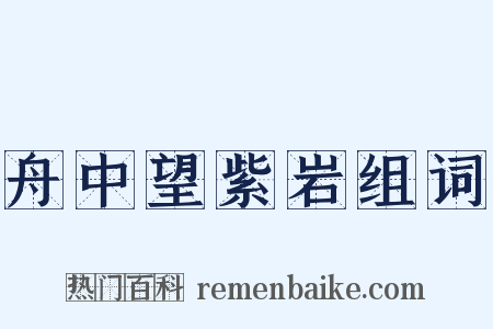 舟中望紫岩组词是什么意思的图片